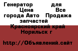 Генератор 24V 70A для Cummins › Цена ­ 9 500 - Все города Авто » Продажа запчастей   . Красноярский край,Норильск г.